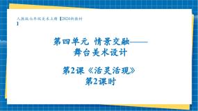 美术七年级上册（2024）第四单元 情境交融——舞台美术设计第1课 身临其境一等奖教学课件ppt