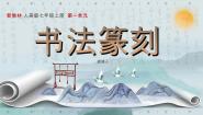 初中美术第一单元 书法篆刻1.赏书法之韵背景图课件ppt