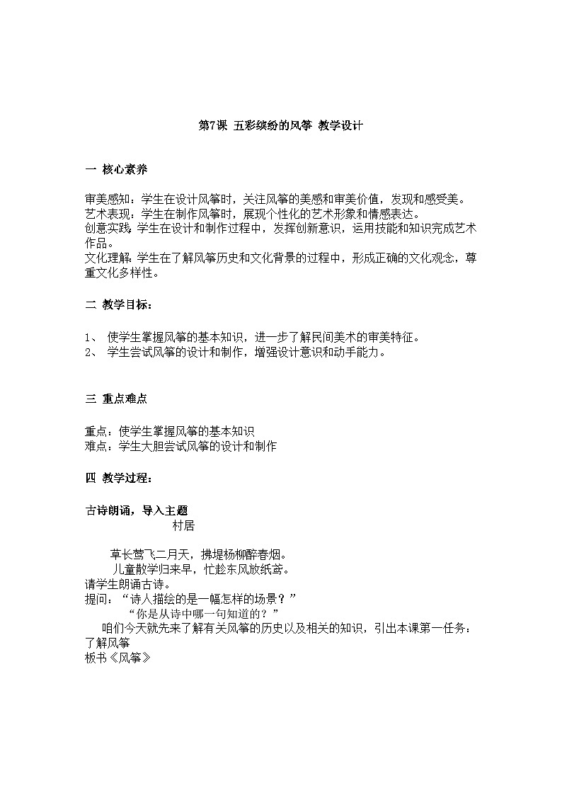 美术新课标初中七年级下册:第7课 五彩缤纷的风筝 教学设计第1页