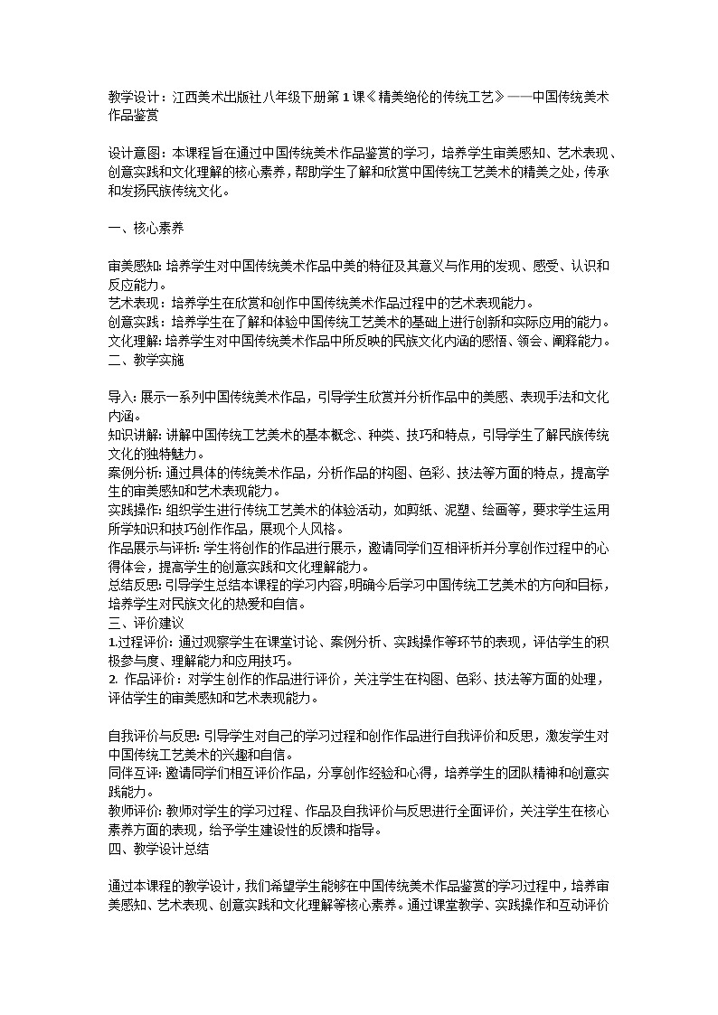 新课标核心素养:八年级下册第1课《精美绝伦的传统工艺 》第1页