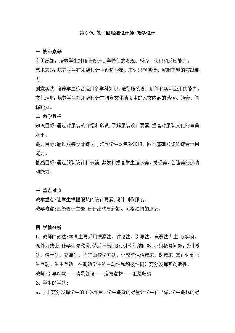 新课标核心素养 八年级下册第8课 做一回服装设计师 教学设计第1页