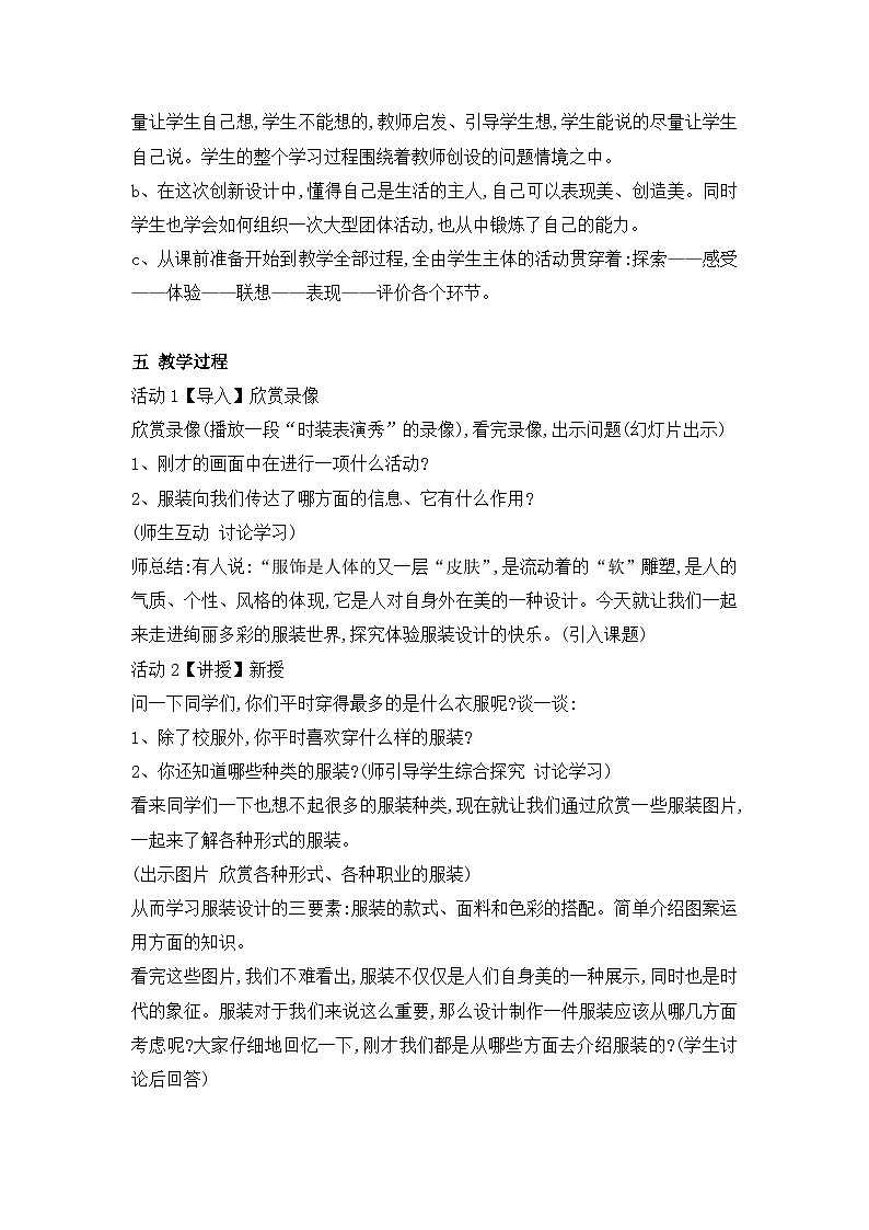 新课标核心素养 八年级下册第8课 做一回服装设计师 教学设计第2页