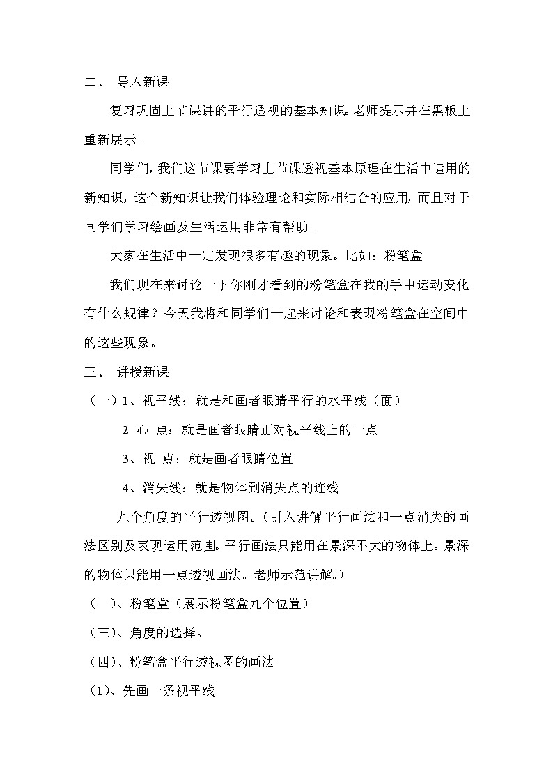赣美版八年级下册 美术绘画基础知识——平行透视 教学设计第2页