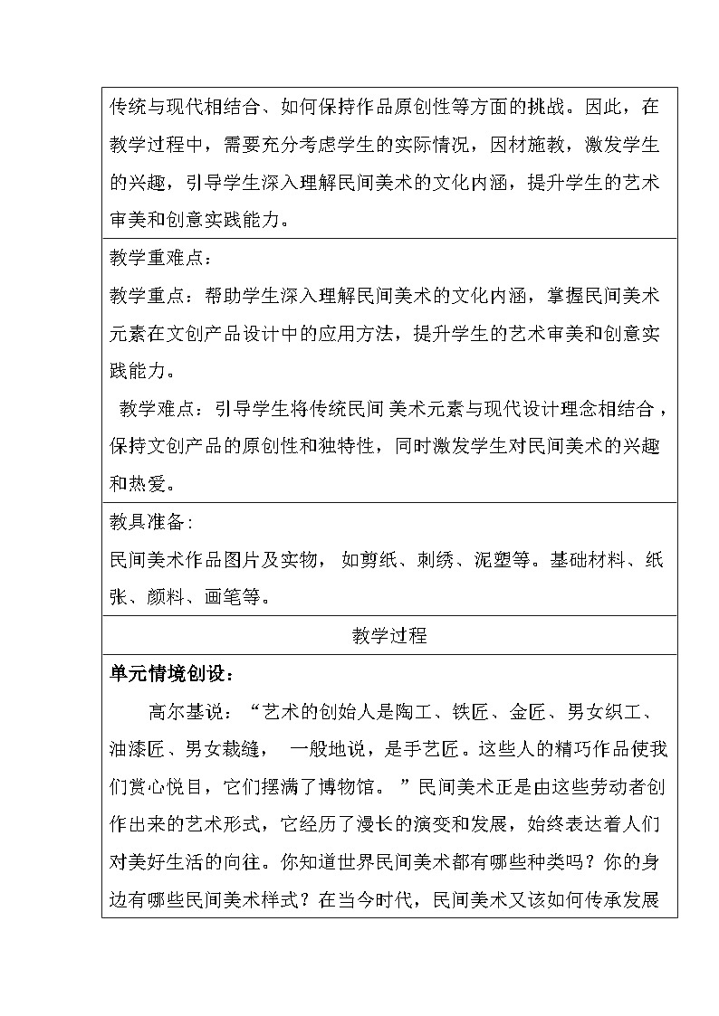 【大单元教学】第一单元《民艺蕴情》第1课《走近世界民间美术》教学设计第3页