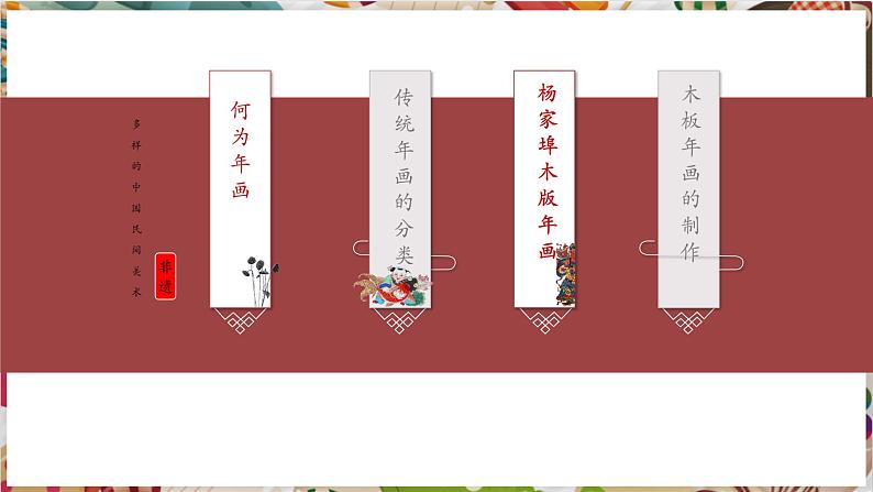 【大单元教学】第一单元《民艺蕴情》第2课《多样的中国民间美术》课件第7页