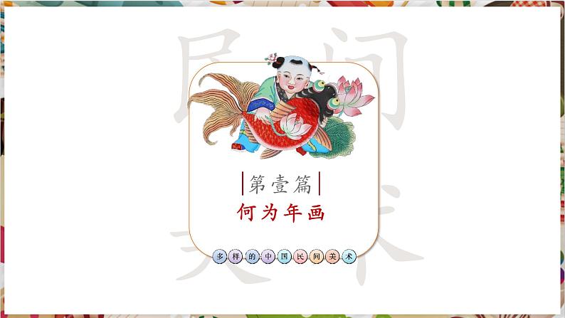 【大单元教学】第一单元《民艺蕴情》第2课《多样的中国民间美术》课件第8页