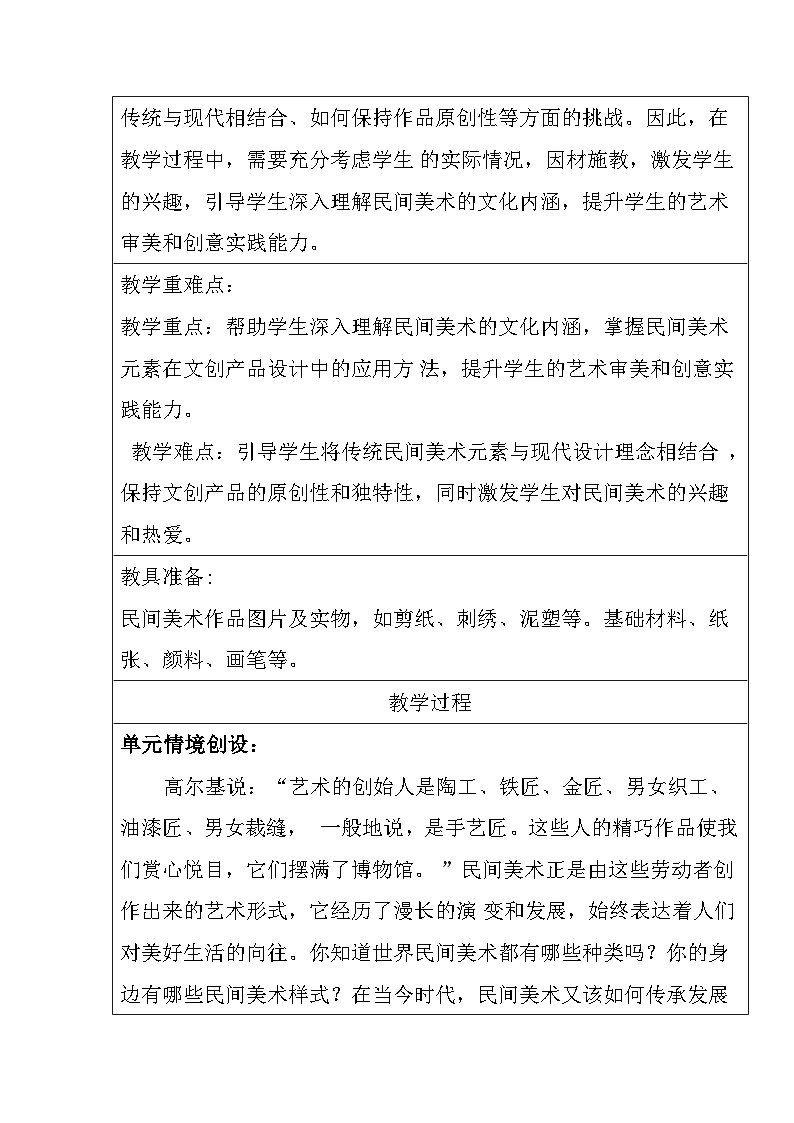【大单元教学】第一单元《民艺蕴情》第2课《多样的中国民间美术》教学设计第3页