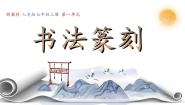 初中美术人美版（2024）七年级上册（2024）1.赏书法之韵优质教学课件ppt