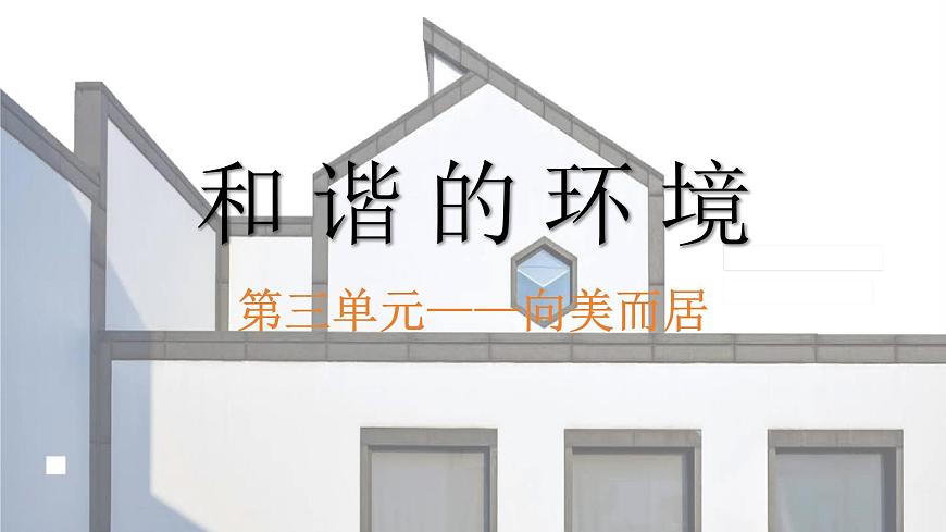 人美版初中美術七下第三單元3.2和諧的環(huán)境PPT課件第1頁