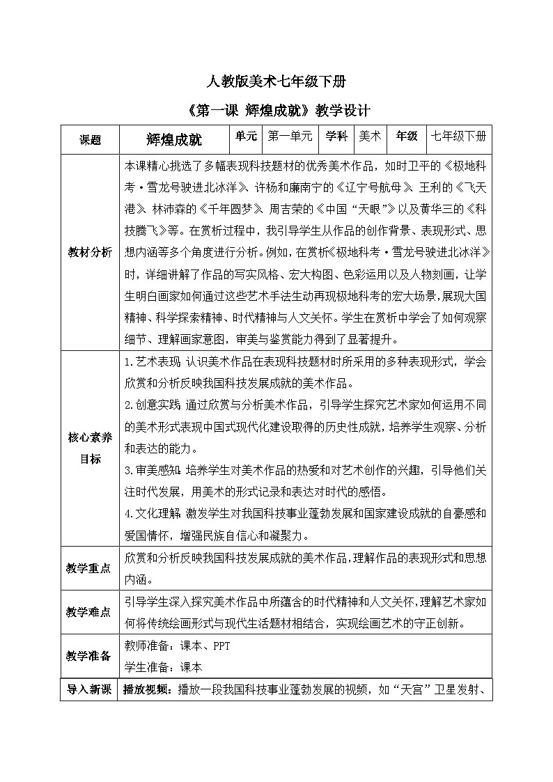 人教版美术七年级下册 《第1课 辉煌成就》教案第1页
