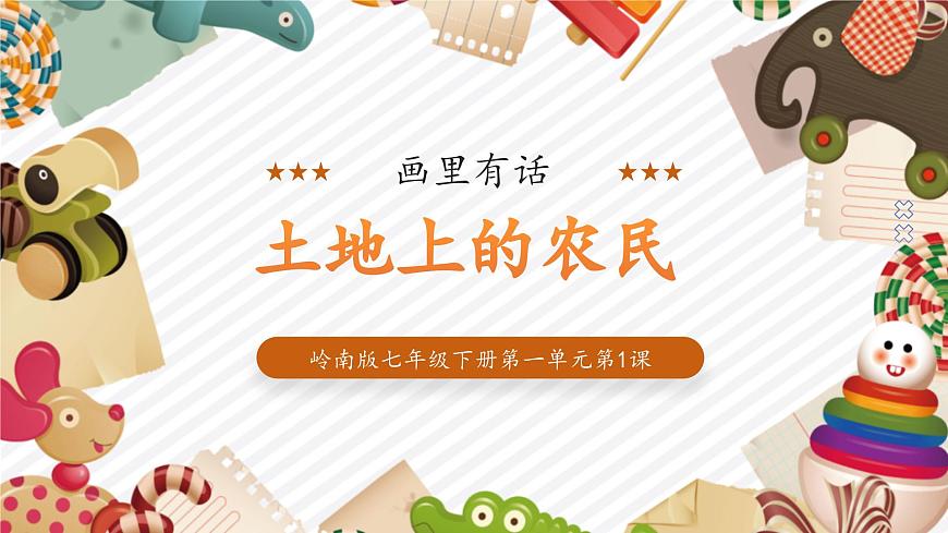 【大單元教學(xué)】新教材嶺南美版七下 第1課《土地上的農(nóng)民》精品課件（23頁）第1頁