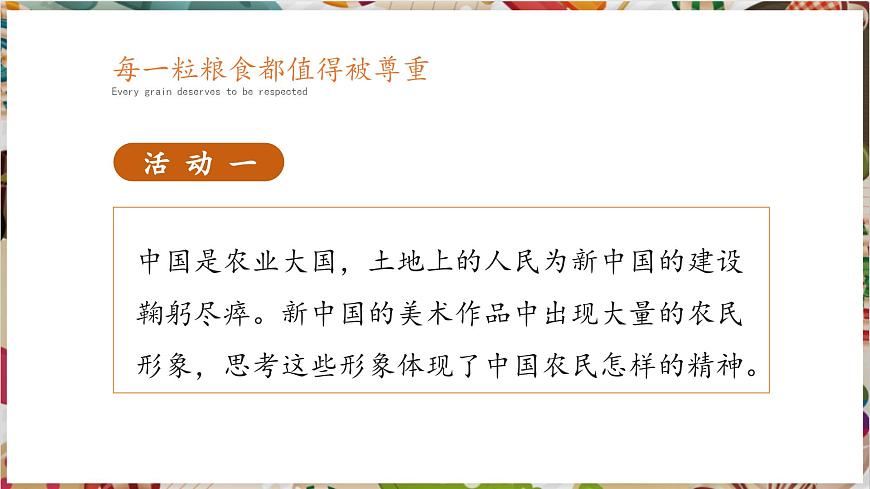 【大單元教學(xué)】新教材嶺南美版七下 第1課《土地上的農(nóng)民》精品課件（23頁）第6頁