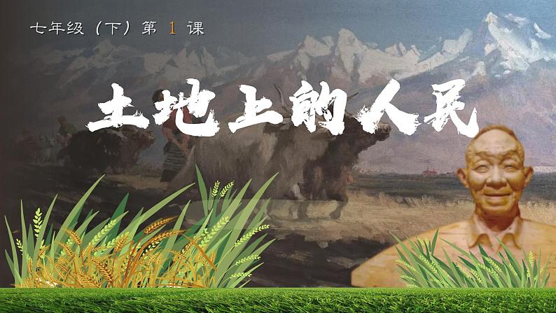 岭南版7年级下册美术 第1课 画中有话:土地上的人民 课件第2页