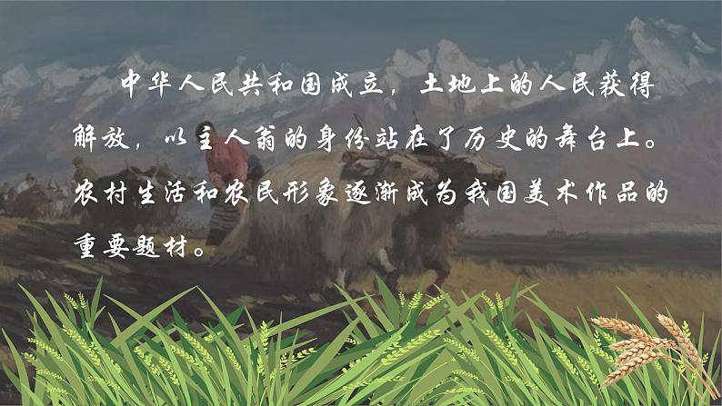 岭南版7年级下册美术 第1课 画中有话:土地上的人民 课件第3页