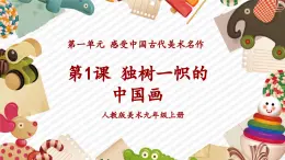 人教版美術(shù)九年級上冊第1單元第1課《獨(dú)樹一幟的中國畫》教學(xué)課件+同步教案
