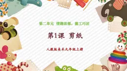 人教版美術(shù)九年級上冊第2單元第1課《剪紙》教學(xué)課件+同步教案