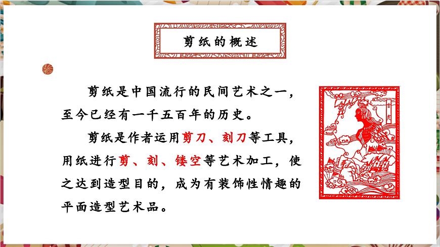 第2單元第1課《剪紙》課件第4頁