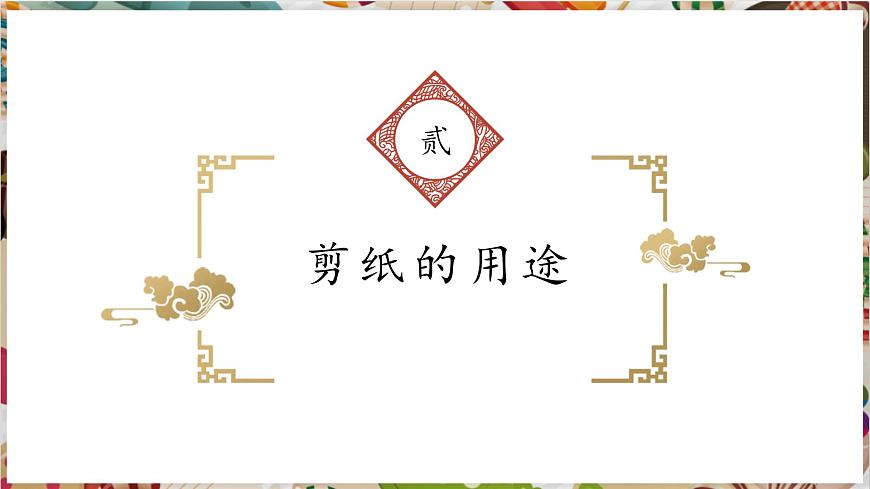 第2單元第1課《剪紙》課件第5頁