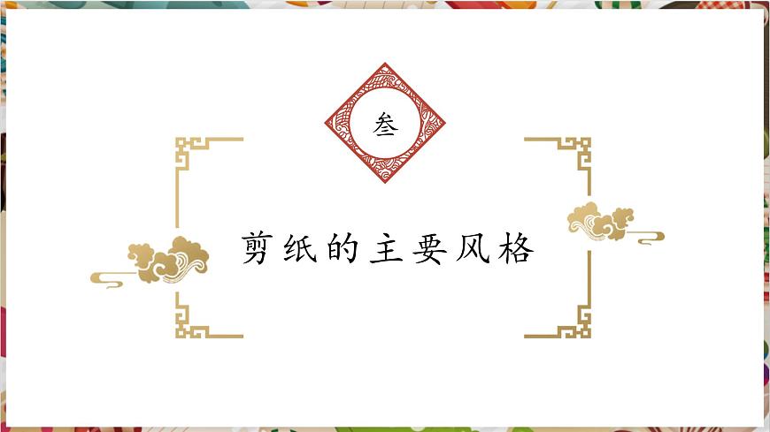 第2單元第1課《剪紙》課件第7頁