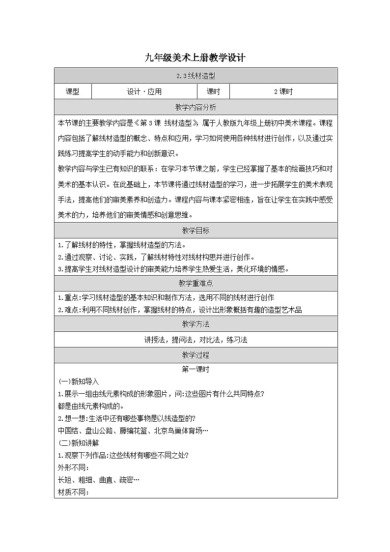 第2单元第3课《线材造型》教案第1页