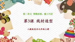 人教版美術(shù)九年級上冊第2單元第3課《線材造型》教學(xué)課件+同步教案