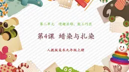 人教版美術(shù)九年級上冊第2單元第4課《蠟染與扎染》教學(xué)課件+同步教案