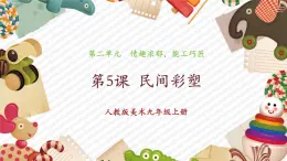 人教版美術(shù)九年級上冊第2單元第5課《彩塑》教學(xué)課件+同步教案