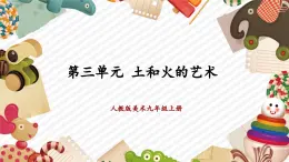 人教版美術(shù)九年級上冊第3單元《土和火的藝術(shù)》教學(xué)課件+同步教案
