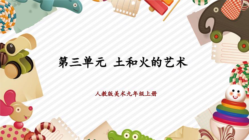 第3單元《土和火的藝術(shù)》課件第1頁