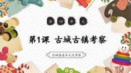 人教版美術(shù)九年級上冊第4單元第1課《古城古鎮(zhèn)考察》教學(xué)課件+同步教案