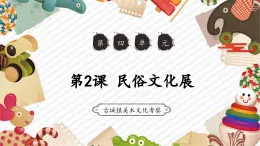 人教版美術(shù)九年級上冊第4單元第2課《民俗文化展》教學(xué)課件+同步教案