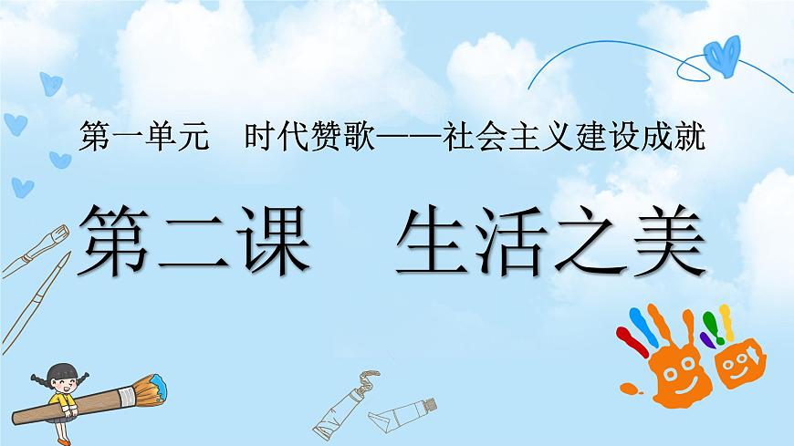 第2課  生活之美第2頁(yè)