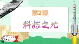 第2课 科技之光 （课件）人教版七年级美术上册