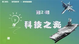 第2课 科技之光 人教版（2024）七上 第二单元课件