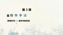 第3课 创作手法 （课件）人教版七年级美术上册