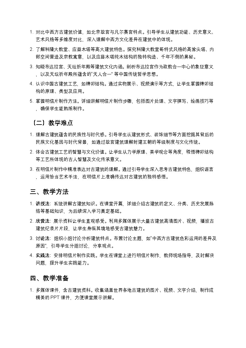 嶺南版美術七年級下冊 10《宏大不朽古建筑》教學設計第2頁