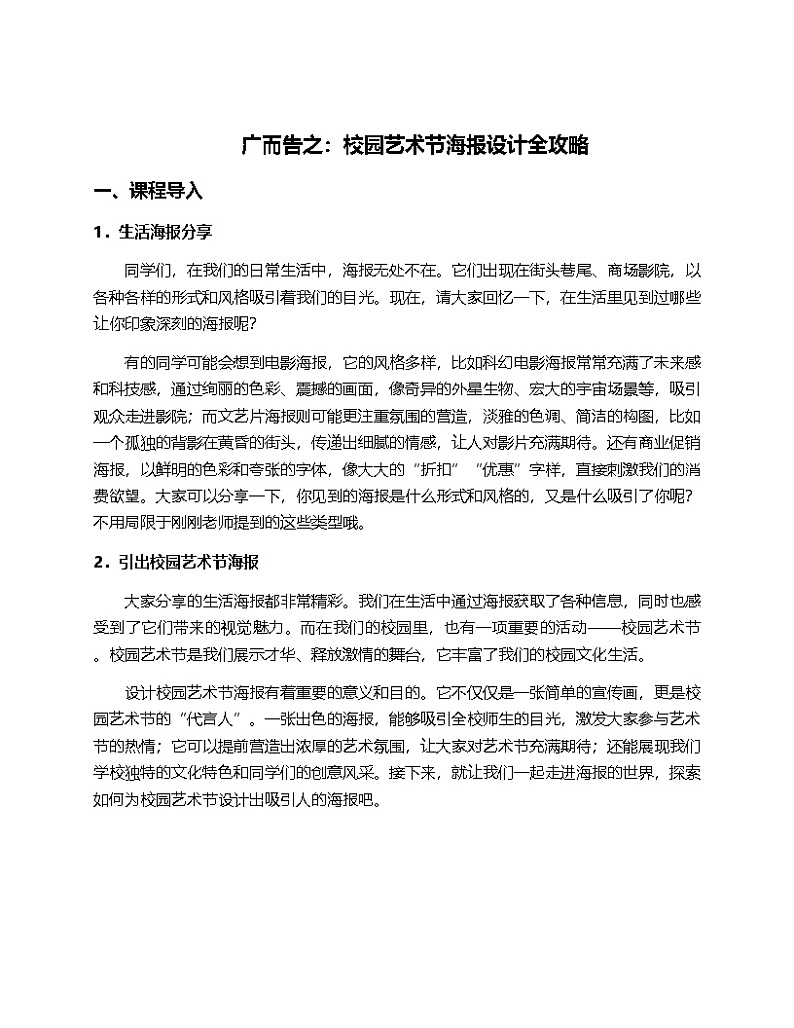 2024人教版初中美术7年纪下册第三单元“美美与共——校园艺术节设计”的第一课“广而告之”的教案第1页