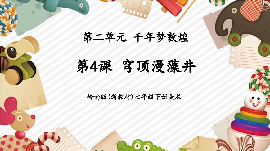 【大單元教學(xué)】新教材嶺南美版七下 第4課《穹頂漫藻井》精品課件（28頁）第1頁