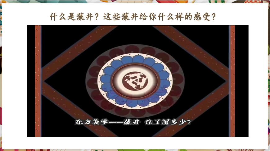 【大單元教學(xué)】新教材嶺南美版七下 第4課《穹頂漫藻井》精品課件（28頁）第2頁