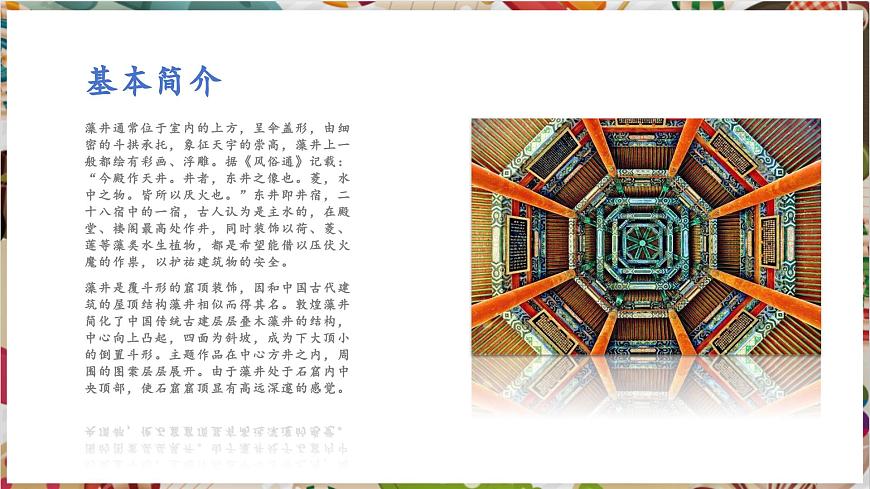 【大單元教學(xué)】新教材嶺南美版七下 第4課《穹頂漫藻井》精品課件（28頁）第3頁