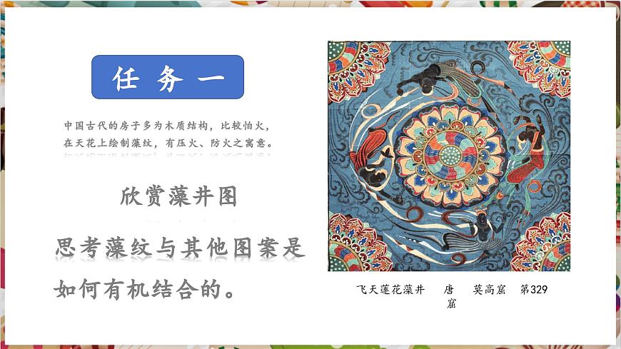 【大單元教學(xué)】新教材嶺南美版七下 第4課《穹頂漫藻井》精品課件（28頁）第5頁