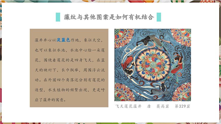 【大單元教學(xué)】新教材嶺南美版七下 第4課《穹頂漫藻井》精品課件（28頁）第6頁