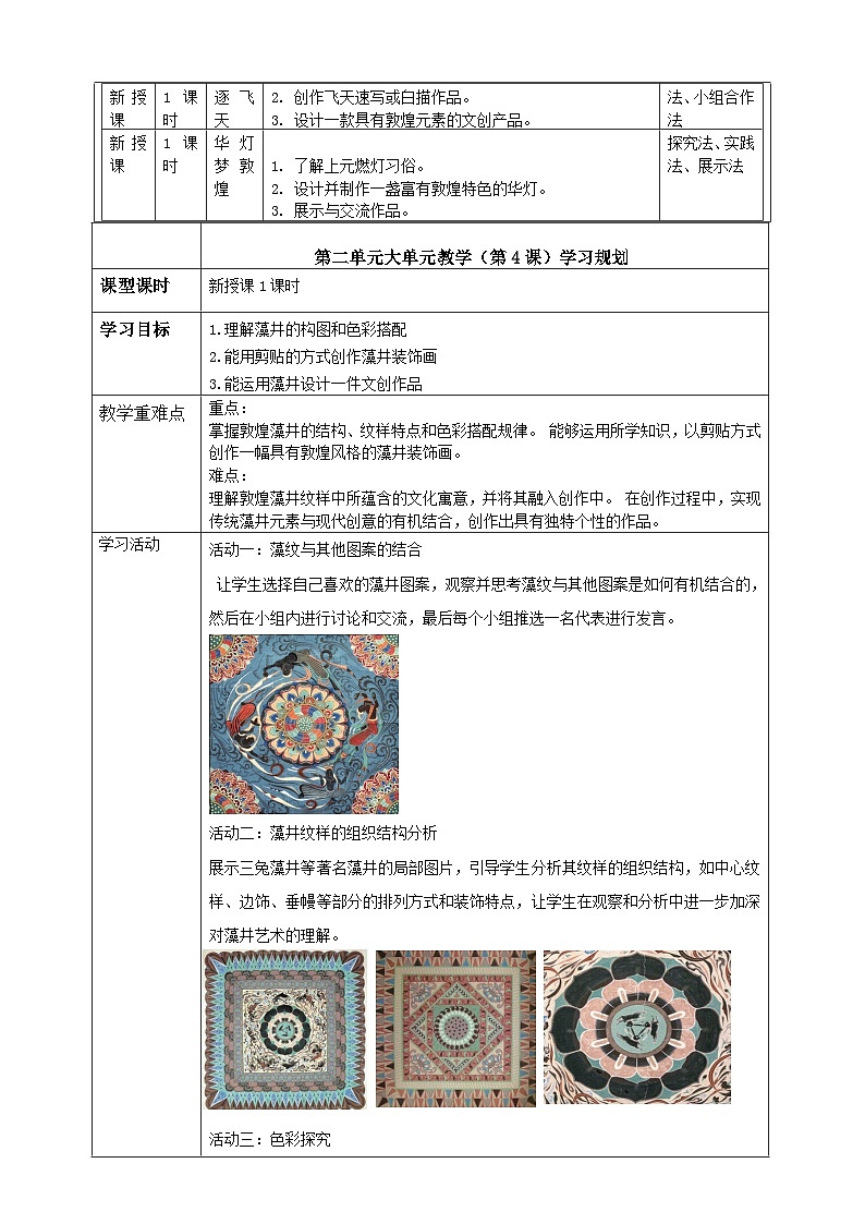 【大單元教學(xué)】新教材嶺南美版七下第二單元《千年夢敦煌》大單元整體教學(xué)設(shè)計第3頁