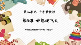 【大單元核心素養(yǎng)】嶺南版美術(shù)七年級(jí)下冊(cè)第5課《妙想逐飛天》教學(xué)課件+同步教案+大單元教學(xué)設(shè)計(jì)