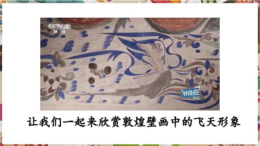 【大單元教學(xué)】新教材嶺南美版七下第5課《妙想逐飛天》精品課件（25頁 內(nèi)嵌視頻）第5頁