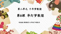 【大單元核心素養(yǎng)】嶺南版美術(shù)七年級(jí)下冊(cè)第6課《華燈夢(mèng)敦煌》教學(xué)課件+同步教案+大單元教學(xué)設(shè)計(jì)