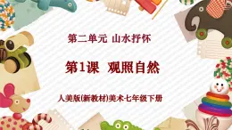 【核心素養(yǎng)優(yōu)質(zhì)課】人美版美術(shù)七年級(jí)下冊(cè)第2單元第1課《觀照自然》（課件+大單元教學(xué)設(shè)計(jì)）