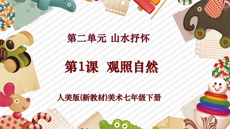 【大單元教學(xué)】 第二單元《山水抒懷》第1課《觀(guān)照自然》課件（58頁(yè) 內(nèi)嵌視頻）第1頁(yè)
