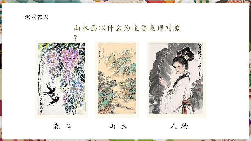 【大單元教學(xué)】 第二單元《山水抒懷》第1課《觀(guān)照自然》課件（58頁(yè) 內(nèi)嵌視頻）第2頁(yè)
