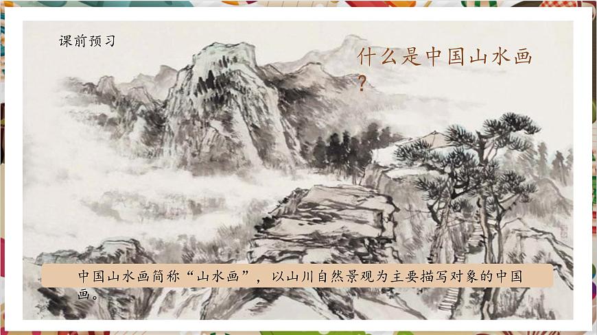 【大單元教學(xué)】 第二單元《山水抒懷》第1課《觀(guān)照自然》課件（58頁(yè) 內(nèi)嵌視頻）第3頁(yè)